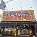 백두산옛날짜장