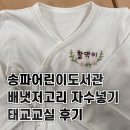 어린이 바이올린 교실 1 | 송파어린이도서관 배냇저고리 자수넣기 태교교실 후기