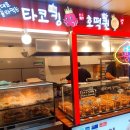 [잠실] 역 겨울간식 추천 타코킹호떡퀸 에서 먹은 붕어빵 솔직후기 (메뉴 및 안내)