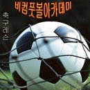 비컴풋볼아카데미