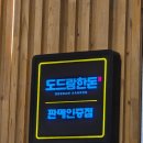 101번지 남산돈까스 가든파이브점 | [서울/문정] 실패없는 경양식 돈까스를 먹고 싶을땐 가든파이브 맛집 #101번지남산돈까스 (+ 쫄면&amp;우동)