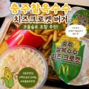 건국대 충주병원 노동조합 | 맥도날드 충주 찰옥수수 치즈 크로켓 버거 후기, 코울슬로 조합 추천!