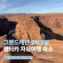 미국 서부여행 호텔 추천ㅣ그랜드캐년 서클 2박3일 자유여행ㅣ페이지 라퀸타·브라이스캐년 베스트...