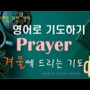 영어로 기도하기(14)-고난중에서의 기도-remind용법-소망의 기도 자동 더빙 이미지