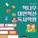 책나무대연독서학원