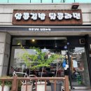 알콩김밥달콩라면 이미지