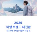 힙한 시골생활_러스틱 라이프 | 호캉스는 이제 옛말? 2026년 여행 판도를 뒤집은 MZ세대의 '디깅 트래블' &amp; '초개인화' 완벽 분석