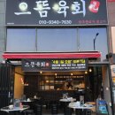 으뜸육회 - 수성구 무학로23길 58 | 으뜸육회