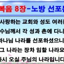 [누가복음 8장]재림 대망 노방 선포문 이미지