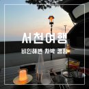 바다마을 | 충남 서천 비인해변 서해안 차박 캠핑 장소 추천
