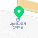 VIP 1급자동차정비마을 이미지