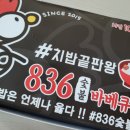 일광 836숯불바베큐치킨, 치밥 끝판왕!