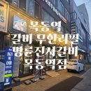 명륜진사갈비의왕역점 | 양천구 목동 갈비 무한리필 맛집 명륜진사갈비 목동역점 후기
