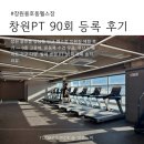 이뤄짐 | 창원PT 90회 등록 후기｜용호동 헬스장 이뤄짐, 여성 트레이너 수업