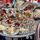 태종대조개구이 | 부산 태종대 조개구이 맛집 사랑방 후기 태종대 원조 조개구이촌에 위치 임영웅방문 조개구이집