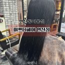 소연헤어 | 부산 연산동 미용실 이쁘다헤어 소연디자이너 염색 후기
