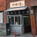 우리집숯불구이 이미지