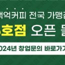 백억커피(춘천1호점)