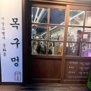 NR-3[동일로]-상-795 | 중랑구회식 먹골삼겹살맛집 목구멍 중화점 주차