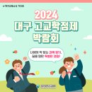 e-대구교육뉴스 703호 2024대구 고교학점제 박람회 이미지