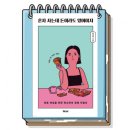 똑똑한 돈 관리, 행복한 미래 설계 | 비혼 여성을 위한 현실적인 돈 관리 / 혼자 사는데 돈이라도 있어야지 책 추천