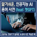 [HD]모든 것을 답해주는 ChatGPT(챗GPT) 배우기 | 알기쉬운 인공지능 AI 용어 사전