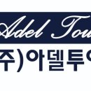 아델여행사 이미지