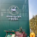 가배스토리 | 포천 아기랑 가 볼만한 곳 마이애니멀스토리 인 평강