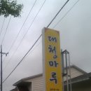 대청목장 이미지