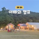 아빠의 캠프 | 대구근교 글램핑장 청도 숙소 아빠의 캠프 숙박 후기