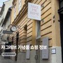 유일할인마트 | 크로아티아 자그레브 기념품 가게 쇼핑 추천 (ft. 한인마트)