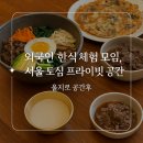 덕영마트 | 외국인 한식 체험 모임, 서울 도심 프라이빗 &#39;을지로 공간후&#39;