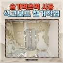 곰팡이 생긴 벽 석고보드 철거 습기먹은벽 교체