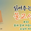 읽어주는 불교성전33 - 몸과 말과 마음의 업을 조심히 하라 이미지