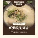 경복궁들깨삼계탕 | 외대 맛집 폭염엔 역시 몸보신! 30년 전통 경복궁삼계탕 들깨삼계탕 후기
