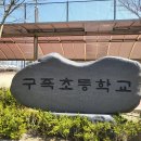 구즉초등학교(병설) 이미지
