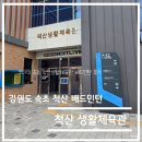 시민생활체육관 체육관 | 액티비티 리뷰-강원도 속초 척산생활체육관 솔직 후기