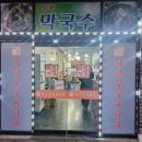 의정부장박사부대찌게 - 용인시 기흥구 마북로 167-4 | 의정부장박사부대찌게