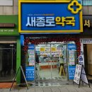 새유명약국 이미지