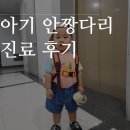 워크재활의학과병원 | 아기 안짱다리 걸음 광주기독 병원 재활의학과 진료 후기