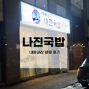 나진국밥동탄석우점