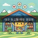 수성우리약국 | 대구 창고형 약국 영양제, 이렇게 사면 핵이득?!