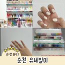 순천네일 유네일미 신대지구네일샵