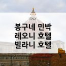로마 숙소 봉구네 민박 / 베네치아 숙소 레오니 호텔 LEONE HOTEL / 피렌체 숙소 빌라니 호텔 VILLANI...