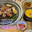 군자역(능동 맛의거리) (옥외27) | 군자역삼겹살 세종대맛집 서울돼지구이 커플세트 부산밀면 후기 !
