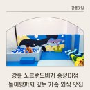 노브랜드버거 강릉송정DI점 | 강릉 노브랜드버거 송정DI점 | 놀이방 있는 가족 외식 맛집 후기