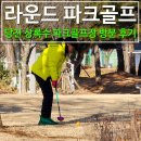 상록수파크 | 당진 상록수 파크골프장 파크골프 동호회 라운드 클럽 방문 후기