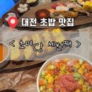 거구초밥 | 대전 우송대 근처 초밥 맛집 < 초미당 세번째 >