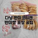 11650-1-10-557 | 다낭 반미 맛집 반미코티엔 후기 + 반미빵 포장 꿀팁 (반미코티엔 배달, 음반미와 비교)