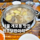 마리타임서울 | 서울 개포동 맛집 원조닭한마리 내돈내산 솔직 후기